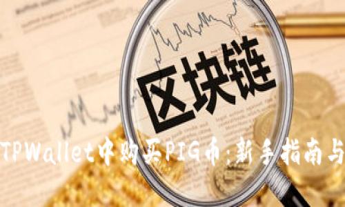 如何在TPWallet中购买PIG币：新手指南与全攻略