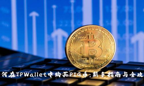 如何在TPWallet中购买PIG币：新手指南与全攻略