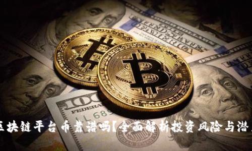区块链平台币靠谱吗？全面解析投资风险与潜力