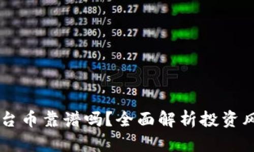 区块链平台币靠谱吗？全面解析投资风险与潜力