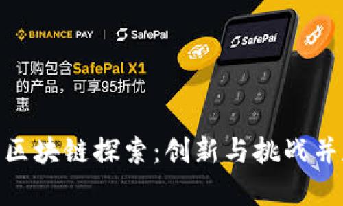 : 誉衡药业的区块链探索：创新与挑战并存的未来之路