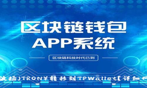 如何将波场（TRON）转移到TPWallet？详细网络指南