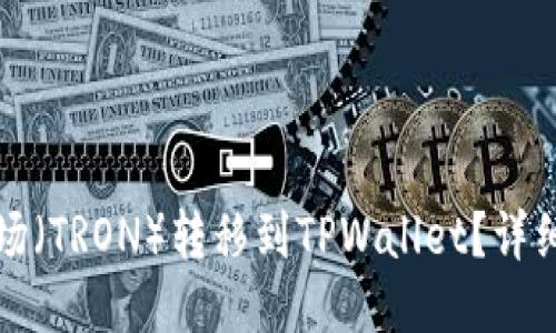 如何将波场（TRON）转移到TPWallet？详细网络指南