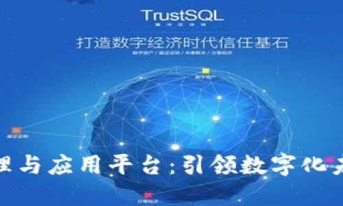 探索区块链管理与应用平台：引领数字化未来的创新之路