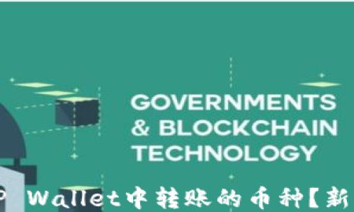 
如何识别TP Wallet中转账的币种？新手必看指南