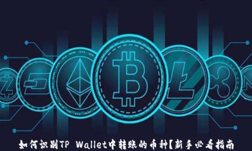 
如何识别TP Wallet中转账的币种？新手必看指南