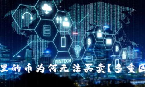 TP钱包里的币为何无法买卖？多重因素解析