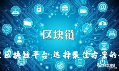 解密三星区块链平台：选择最佳方案的全面指南