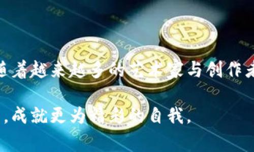 

背景理解：什么是区块链与其作品上传的重要性
在数字时代，区块链技术以其去中心化、透明度高和不可篡改的特性而逐渐被广泛应用于艺术、音乐、写作等多个领域。区块链不仅为创作者提供了一个保护知识产权的平台，还通过其加密特性保障了作品的原创性与唯一性。因此，了解到如何将作品上传至区块链平台，不仅是对创作者自身权益的保障，也是一个参与数字艺术革命的重要步骤。

第一步：选择合适的区块链平台
在考虑如何上传作品到区块链之前，首要任务是选择一个合适的区块链平台。市面上有多种选择，如以太坊（Ethereum）、波卡（Polkadot）、斯卡（Solana）等，他们各自具有不同的优势与特色。例如，以太坊因其成熟的生态系统和广泛的社区支持，常被视为最优先的选择。而Solana以其低交易费用和快速的确认速度享有越来越高的人气。

选择平台时，需要考虑几个方面，包括：交易费用、生态系统支持、用户友好性以及安全性等。在这些因素的基础上，你可以更好地决定适合自己的平台。

第二步：创建数字钱包
一旦选择了区块链平台，下一步便是创建一个数字钱包。数字钱包是存储加密货币以及数字作品的工具。它不仅能够让你持有和管理资产，还能在平台上进行作品的上传和交易。

创建数字钱包时，可以选择一些知名的加密货币钱包服务，如MetaMask、Coinbase Wallet、Phantom等。以MetaMask为例，用户可以轻松地在其官网或应用商店下载。创建钱包时，请务必妥善保管助记词和私钥，它们是你访问和管理钱包的重要凭证。

第三步：将加密货币转入钱包
在进行作品上传前，你需要在数字钱包中存入一定数量的加密货币以支付交易费用。例如，在以太坊平台上，上传作品会产生一定的“Gas费”，这笔费用通常以ETH（以太币）支付。因此，确保你的钱包中有足够的ETH是极其重要的一步。

你可以通过交易所（如Binance、Coinbase等）将法定货币兑换为加密货币，然后将其转入你的数字钱包。在这个过程中，一定要核对地址的准确性，确保资金顺利到达指定钱包。

第四步：准备作品文件
在上传作品之前，首先要处理好作品文件的格式与大小。不同的区块链平台对上传作品的格式和要求会有所不同。例如，在NFT平台（如OpenSea、Rarible等）上，常见的文件格式包括JPEG、PNG、GIF等，而视频作品一般使用MP4格式。因此，确认平台要求后，你可以相应地调整作品的格式及大小。

此外，还可以为你的作品准备详细的描述与相关标签。这些信息不仅能够帮助用户更好地了解你的作品，还可能提升作品在平台上的曝光率。

第五步：上传作品到区块链
如今不少区块链平台都提供了简单易用的用户界面来助力上传作品。以OpenSea为例，用户只需登录其网站，点击“创建”按钮，即可进入上传界面。此处，用户可以选择要上传的作品文件，并填写相关描述、售价等信息。

完成后，点击“确认”按钮，钱包会弹出交易确认窗口，显示交易费用，并要求用户进行确认。确保所有信息无误后，确认交易。一旦交易成功，作品将会被铸造为NFT，并记录在区块链上，你的创作便得以永久保存。

第六步：推广与交易
作品上传后的工作并未结束，推广你的作品同样重要。社交媒体、专业论坛和艺术社区都是推广的平台。在Twitter、Instagram等社交平台上分享你的作品，使用相关标签吸引更多的关注者。同时，也可以考虑参加一些区块链艺术展会或线上活动，在更广泛的圈子中展现你的作品。

此外，定期与其他艺术家互动，交流经验与技巧，能够拓宽你的视野，提高自身的创作能力。同时通过社区反馈不断自己的作品，增强自身的市场竞争力。

注意事项与风险提示
尽管区块链平台为创作者提供了更多的可能性，但在上传作品与交易过程中，仍需注意一些风险与事项。例如，网络安全是一个不容忽视的问题。在连接数字钱包进行交易时，务必使用安全的网络环境，避免因网络问题而导致的资产丢失。

同时，了解市场动态与行情也非常重要。区块链和加密货币市场波动性较大，因此在定价作品时，需根据当下市场趋势，合理评估价格、避免资产贬值。

总结：拥抱数字艺术的未来
通过以上几个步骤，相信你已经了解了如何将作品上传到区块链平台。这个过程不仅是对自我创作的一次肯定，更是加入数字艺术和区块链革命的一部分。随着越来越多的艺术家与创作者走入这个新兴领域，未来的艺术市场必将迎来更加丰富和多元的局面。

在数字艺术的世界中，每一位创作者都有机会将自己的创想与才华分享给更广大的受众，也附带着无限的可能性。望你能在这个舞台上展示自己的独特魅力，成就更为精彩的自我。

区块链, 数字艺术, NFT, 加密货币, 作品上传/guanjianci