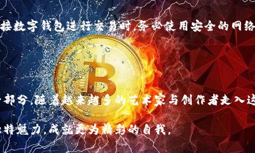 

背景理解：什么是区块链与其作品上传的重要性
在数字时代，区块链技术以其去中心化、透明度高和不可篡改的特性而逐渐被广泛应用于艺术、音乐、写作等多个领域。区块链不仅为创作者提供了一个保护知识产权的平台，还通过其加密特性保障了作品的原创性与唯一性。因此，了解到如何将作品上传至区块链平台，不仅是对创作者自身权益的保障，也是一个参与数字艺术革命的重要步骤。

第一步：选择合适的区块链平台
在考虑如何上传作品到区块链之前，首要任务是选择一个合适的区块链平台。市面上有多种选择，如以太坊（Ethereum）、波卡（Polkadot）、斯卡（Solana）等，他们各自具有不同的优势与特色。例如，以太坊因其成熟的生态系统和广泛的社区支持，常被视为最优先的选择。而Solana以其低交易费用和快速的确认速度享有越来越高的人气。

选择平台时，需要考虑几个方面，包括：交易费用、生态系统支持、用户友好性以及安全性等。在这些因素的基础上，你可以更好地决定适合自己的平台。

第二步：创建数字钱包
一旦选择了区块链平台，下一步便是创建一个数字钱包。数字钱包是存储加密货币以及数字作品的工具。它不仅能够让你持有和管理资产，还能在平台上进行作品的上传和交易。

创建数字钱包时，可以选择一些知名的加密货币钱包服务，如MetaMask、Coinbase Wallet、Phantom等。以MetaMask为例，用户可以轻松地在其官网或应用商店下载。创建钱包时，请务必妥善保管助记词和私钥，它们是你访问和管理钱包的重要凭证。

第三步：将加密货币转入钱包
在进行作品上传前，你需要在数字钱包中存入一定数量的加密货币以支付交易费用。例如，在以太坊平台上，上传作品会产生一定的“Gas费”，这笔费用通常以ETH（以太币）支付。因此，确保你的钱包中有足够的ETH是极其重要的一步。

你可以通过交易所（如Binance、Coinbase等）将法定货币兑换为加密货币，然后将其转入你的数字钱包。在这个过程中，一定要核对地址的准确性，确保资金顺利到达指定钱包。

第四步：准备作品文件
在上传作品之前，首先要处理好作品文件的格式与大小。不同的区块链平台对上传作品的格式和要求会有所不同。例如，在NFT平台（如OpenSea、Rarible等）上，常见的文件格式包括JPEG、PNG、GIF等，而视频作品一般使用MP4格式。因此，确认平台要求后，你可以相应地调整作品的格式及大小。

此外，还可以为你的作品准备详细的描述与相关标签。这些信息不仅能够帮助用户更好地了解你的作品，还可能提升作品在平台上的曝光率。

第五步：上传作品到区块链
如今不少区块链平台都提供了简单易用的用户界面来助力上传作品。以OpenSea为例，用户只需登录其网站，点击“创建”按钮，即可进入上传界面。此处，用户可以选择要上传的作品文件，并填写相关描述、售价等信息。

完成后，点击“确认”按钮，钱包会弹出交易确认窗口，显示交易费用，并要求用户进行确认。确保所有信息无误后，确认交易。一旦交易成功，作品将会被铸造为NFT，并记录在区块链上，你的创作便得以永久保存。

第六步：推广与交易
作品上传后的工作并未结束，推广你的作品同样重要。社交媒体、专业论坛和艺术社区都是推广的平台。在Twitter、Instagram等社交平台上分享你的作品，使用相关标签吸引更多的关注者。同时，也可以考虑参加一些区块链艺术展会或线上活动，在更广泛的圈子中展现你的作品。

此外，定期与其他艺术家互动，交流经验与技巧，能够拓宽你的视野，提高自身的创作能力。同时通过社区反馈不断自己的作品，增强自身的市场竞争力。

注意事项与风险提示
尽管区块链平台为创作者提供了更多的可能性，但在上传作品与交易过程中，仍需注意一些风险与事项。例如，网络安全是一个不容忽视的问题。在连接数字钱包进行交易时，务必使用安全的网络环境，避免因网络问题而导致的资产丢失。

同时，了解市场动态与行情也非常重要。区块链和加密货币市场波动性较大，因此在定价作品时，需根据当下市场趋势，合理评估价格、避免资产贬值。

总结：拥抱数字艺术的未来
通过以上几个步骤，相信你已经了解了如何将作品上传到区块链平台。这个过程不仅是对自我创作的一次肯定，更是加入数字艺术和区块链革命的一部分。随着越来越多的艺术家与创作者走入这个新兴领域，未来的艺术市场必将迎来更加丰富和多元的局面。

在数字艺术的世界中，每一位创作者都有机会将自己的创想与才华分享给更广大的受众，也附带着无限的可能性。望你能在这个舞台上展示自己的独特魅力，成就更为精彩的自我。

区块链, 数字艺术, NFT, 加密货币, 作品上传/guanjianci