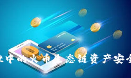 如何将TPWallet中的火币生态链资产安全转移到以太坊？