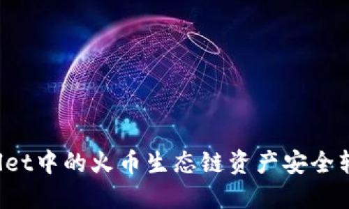 如何将TPWallet中的火币生态链资产安全转移到以太坊？