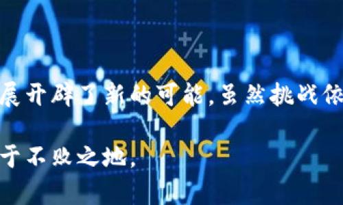 区块链银行函证服务平台应用成果：重塑信任与透明的金融未来

区块链, 银行函证, 服务平台, 应用成果, 金融科技/guanjianci

引言：区块链与银行函证的结合
随着科技的迅猛发展，区块链技术逐渐渗透到各个行业的核心，尤其是金融领域。银行函证作为一种在财务审计和交易确认中至关重要的方式，面临着信息不对称和效率低下等一系列问题。在这样的背景下，区块链银行函证服务平台应运而生，成为重塑传统金融服务的重要工具。区块链的去中心化、透明性与安全性为银行函证这一业务模式带来了革命性的变化。

区块链技术概述
区块链是一种分布式账本技术，其核心特点在于去中心化和不可篡改。在传统的金融体系中，信息传递常常依赖于中心化的机构，比如银行或第三方服务提供商。这种方式存在着许多问题，例如数据延迟、信任危机和高昂的交易费用。而区块链通过点对点的网络结构，在参与者之间建立了直接的联系，从而消除了中介机构的需求，降低了交易成本，并提升了效率。

银行函证服务的传统困境
银行函证服务是指银行对客户账户、资金状况等信息的确认和证明。这一过程通常涉及繁琐的文书工作，以及多方之间的信息沟通与确认。传统的银行函证流程不仅时间漫长，而且在信息传递中容易发生误解甚至篡改，导致审计工作面临极大的风险。例如，审计师在确认客户财务状况时，常常需要从客户和银行两方获取信息，这一过程中任何一方提供的信息不准确都会影响审计的公正性和有效性。

区块链银行函证服务平台的应用
为了解决传统银行函证服务中的种种问题，许多金融机构开始探索基于区块链技术的银行函证服务平台。这些平台利用区块链的去中心化特性，确保信息的真实性和实时性。通过区块链银行函证服务平台，银行可以将客户的账户信息、资金流动情况实时记录在区块链上，审计师只需通过平台即可便捷地获取所需的信息，省去大量的文书工作和复杂的沟通。

区块链技术在银行函证中的优势
区块链银行函证服务平台的应用带来了显著的优势：
ul
listrong增强透明性：/strong区块链的每一笔交易都是公开可查的，这为所有参与者提供了信息的透明性，避免了信息不对称的问题。/li
listrong提高效率：/strong通过自动化和智能合约的应用，可以大大缩短函证的处理时间，从而提高整体效率。/li
listrong降低成本：/strong消除中介环节后，涉及的各方减少了交易成本，也降低了因信息误传而产生的经济损失。/li
listrong提高安全性：/strong区块链技术采用密码学手段确保数据的安全性，信息一旦记录后无法被修改，增强了数据的信任度。/li
listrong实时更新：/strong所有的信息更改都能实时更新在区块链上，确保了数据的时效性，审计师获取信息的时间成本大幅降低。/li
/ul

成功案例与应用成果
在全球范围内，已经有多个国家和金融机构成功地实施了基于区块链的银行函证服务平台。例如：
ul
listrong某国际银行：/strong某国际银行与区块链技术公司合作，推出了一款银行函证服务平台。该平台不仅能实时呈现账户状况，同时也能通过智能合约进行自动验证，确保信息的准确性与时效性。这一举措使得审计过程的平均时长从几天缩短至数小时。/li
listrong国家级金融监管机构：/strong某国家的金融监管机构推出了一个区域性的区块链银行函证平台，旨在为本地银行提供更加高效、安全的函证服务。通过这个平台，地方银行与审计机构之间可以实时交互信息，显著提高了审计效率并增强社会对金融系统的信任。/li
listrong初创企业的创新应用：/strong一些金融科技初创企业也在积极探索区块链银行函证服务平台的潜力。例如，某初创公司推出的区块链应用能够使用户直接通过手机获取银行函证信息，简化了操作流程，吸引了大量用户参与。/li
/ul

未来展望与挑战
尽管区块链银行函证服务平台的应用成果令人振奋，但在进一步推广和普及过程中，仍然面临一些挑战：
ul
listrong技术标准化：/strong全球各地对于区块链的技术标准依然不统一，缺乏统一的行业标准会影响不同平台之间的兼容性和有效性。/li
listrong数据隐私问题：/strong尽管区块链提供了较高的数据安全性，但如何确保用户隐私与数据透明之间的平衡仍然是一个难题。/li
listrong法规与监管：/strong区块链技术的迅速发展令传统金融监管面临一定挑战，各国法规尚未完全适应新的技术要求。/li
listrong市场接受度：/strong银行和审计机构对于新技术的接受程度参差不齐，传统观念的束缚可能会影响区块链银行函证平台的推广。/li
/ul

结论：区块链引领金融服务的变革
总的来说，区块链银行函证服务平台的应用无疑为金融服务行业注入了一剂强心针。通过提高透明度、效率和安全性，这一平台不仅重塑了传统银行函证的方式，更为金融行业的未来发展开辟了新的可能。虽然挑战依然存在，但随着技术的不断进步与行业的不断融合，区块链将会在金融领域发挥越来越重要的作用。这场技术变革已经开始，并将继续深刻影响我们对金融服务的认知和体验。

在未来，我们期待看到更多银行和金融机构积极布局区块链技术，为广大用户提供更为高效、安全的金融服务。只有通过不断创新和合作，我们才能在这个快速发展的数字金融时代中立于不败之地。