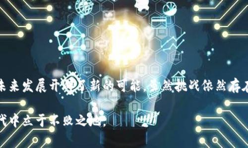 区块链银行函证服务平台应用成果：重塑信任与透明的金融未来

区块链, 银行函证, 服务平台, 应用成果, 金融科技/guanjianci

引言：区块链与银行函证的结合
随着科技的迅猛发展，区块链技术逐渐渗透到各个行业的核心，尤其是金融领域。银行函证作为一种在财务审计和交易确认中至关重要的方式，面临着信息不对称和效率低下等一系列问题。在这样的背景下，区块链银行函证服务平台应运而生，成为重塑传统金融服务的重要工具。区块链的去中心化、透明性与安全性为银行函证这一业务模式带来了革命性的变化。

区块链技术概述
区块链是一种分布式账本技术，其核心特点在于去中心化和不可篡改。在传统的金融体系中，信息传递常常依赖于中心化的机构，比如银行或第三方服务提供商。这种方式存在着许多问题，例如数据延迟、信任危机和高昂的交易费用。而区块链通过点对点的网络结构，在参与者之间建立了直接的联系，从而消除了中介机构的需求，降低了交易成本，并提升了效率。

银行函证服务的传统困境
银行函证服务是指银行对客户账户、资金状况等信息的确认和证明。这一过程通常涉及繁琐的文书工作，以及多方之间的信息沟通与确认。传统的银行函证流程不仅时间漫长，而且在信息传递中容易发生误解甚至篡改，导致审计工作面临极大的风险。例如，审计师在确认客户财务状况时，常常需要从客户和银行两方获取信息，这一过程中任何一方提供的信息不准确都会影响审计的公正性和有效性。

区块链银行函证服务平台的应用
为了解决传统银行函证服务中的种种问题，许多金融机构开始探索基于区块链技术的银行函证服务平台。这些平台利用区块链的去中心化特性，确保信息的真实性和实时性。通过区块链银行函证服务平台，银行可以将客户的账户信息、资金流动情况实时记录在区块链上，审计师只需通过平台即可便捷地获取所需的信息，省去大量的文书工作和复杂的沟通。

区块链技术在银行函证中的优势
区块链银行函证服务平台的应用带来了显著的优势：
ul
listrong增强透明性：/strong区块链的每一笔交易都是公开可查的，这为所有参与者提供了信息的透明性，避免了信息不对称的问题。/li
listrong提高效率：/strong通过自动化和智能合约的应用，可以大大缩短函证的处理时间，从而提高整体效率。/li
listrong降低成本：/strong消除中介环节后，涉及的各方减少了交易成本，也降低了因信息误传而产生的经济损失。/li
listrong提高安全性：/strong区块链技术采用密码学手段确保数据的安全性，信息一旦记录后无法被修改，增强了数据的信任度。/li
listrong实时更新：/strong所有的信息更改都能实时更新在区块链上，确保了数据的时效性，审计师获取信息的时间成本大幅降低。/li
/ul

成功案例与应用成果
在全球范围内，已经有多个国家和金融机构成功地实施了基于区块链的银行函证服务平台。例如：
ul
listrong某国际银行：/strong某国际银行与区块链技术公司合作，推出了一款银行函证服务平台。该平台不仅能实时呈现账户状况，同时也能通过智能合约进行自动验证，确保信息的准确性与时效性。这一举措使得审计过程的平均时长从几天缩短至数小时。/li
listrong国家级金融监管机构：/strong某国家的金融监管机构推出了一个区域性的区块链银行函证平台，旨在为本地银行提供更加高效、安全的函证服务。通过这个平台，地方银行与审计机构之间可以实时交互信息，显著提高了审计效率并增强社会对金融系统的信任。/li
listrong初创企业的创新应用：/strong一些金融科技初创企业也在积极探索区块链银行函证服务平台的潜力。例如，某初创公司推出的区块链应用能够使用户直接通过手机获取银行函证信息，简化了操作流程，吸引了大量用户参与。/li
/ul

未来展望与挑战
尽管区块链银行函证服务平台的应用成果令人振奋，但在进一步推广和普及过程中，仍然面临一些挑战：
ul
listrong技术标准化：/strong全球各地对于区块链的技术标准依然不统一，缺乏统一的行业标准会影响不同平台之间的兼容性和有效性。/li
listrong数据隐私问题：/strong尽管区块链提供了较高的数据安全性，但如何确保用户隐私与数据透明之间的平衡仍然是一个难题。/li
listrong法规与监管：/strong区块链技术的迅速发展令传统金融监管面临一定挑战，各国法规尚未完全适应新的技术要求。/li
listrong市场接受度：/strong银行和审计机构对于新技术的接受程度参差不齐，传统观念的束缚可能会影响区块链银行函证平台的推广。/li
/ul

结论：区块链引领金融服务的变革
总的来说，区块链银行函证服务平台的应用无疑为金融服务行业注入了一剂强心针。通过提高透明度、效率和安全性，这一平台不仅重塑了传统银行函证的方式，更为金融行业的未来发展开辟了新的可能。虽然挑战依然存在，但随着技术的不断进步与行业的不断融合，区块链将会在金融领域发挥越来越重要的作用。这场技术变革已经开始，并将继续深刻影响我们对金融服务的认知和体验。

在未来，我们期待看到更多银行和金融机构积极布局区块链技术，为广大用户提供更为高效、安全的金融服务。只有通过不断创新和合作，我们才能在这个快速发展的数字金融时代中立于不败之地。