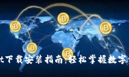 TPWallet下载安装指南：轻松掌握数字资产管理