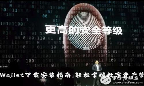 TPWallet下载安装指南：轻松掌握数字资产管理