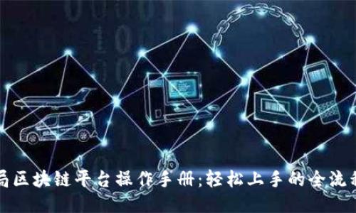 外管局区块链平台操作手册：轻松上手的全流程指南