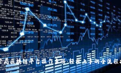 外管局区块链平台操作手册：轻松上手的全流程指南