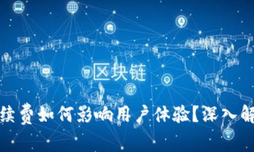 tp波场钱包手续费如何影响用户体验？深入解析与最新动态