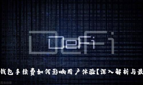 tp波场钱包手续费如何影响用户体验？深入解析与最新动态