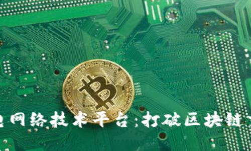 探索区块链闪电网络技术平台：打破区块链交易的时空限制