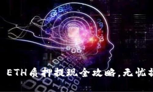 轻松掌握TPWallet ETH质押提现全攻略，无忧操作，轻松赚取收益！