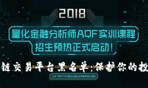 2023年区块链交易平台黑名单：保护你的投资，避免受骗
