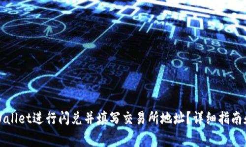 如何在TPWallet进行闪兑并填写交易所地址？详细指南和注意事项
