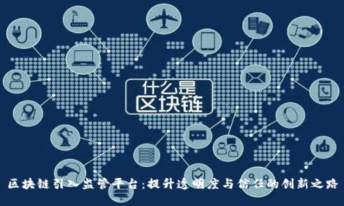 区块链引入监管平台：提升透明度与信任的创新之路
