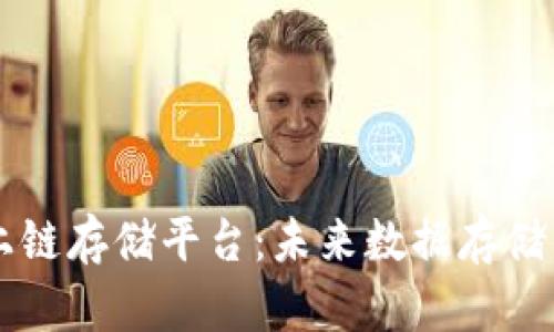 区块链上链存储平台：未来数据存储的新纪元