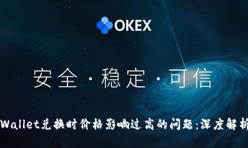 如何解决TPWallet兑换时价格影响过高的问题：深度解析与实战指南