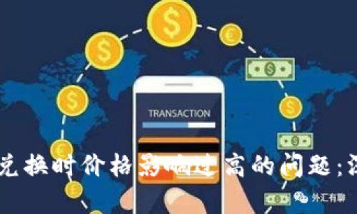 如何解决TPWallet兑换时价格影响过高的问题：深度解析与实战指南