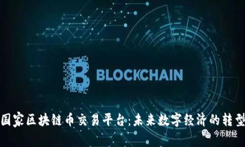探索国家区块链币交易平台：未来数字经济的转型趋势