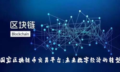 探索国家区块链币交易平台：未来数字经济的转型趋势