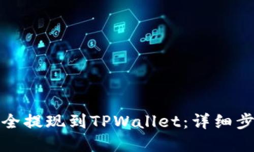 如何将资金安全提现到TPWallet：详细步骤与实用技巧