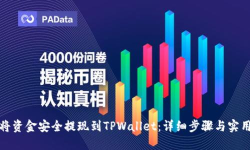 如何将资金安全提现到TPWallet：详细步骤与实用技巧