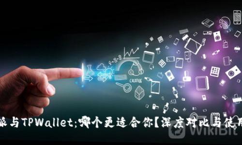 比特派与TPWallet：哪个更适合你？深度对比与使用心得