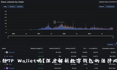 :公安可以冻结TP Wallet吗？深度解析数字钱包的法律风险与安全性