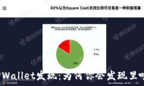   
最新版TPWallet发现：为何你会发现里啥都没有？