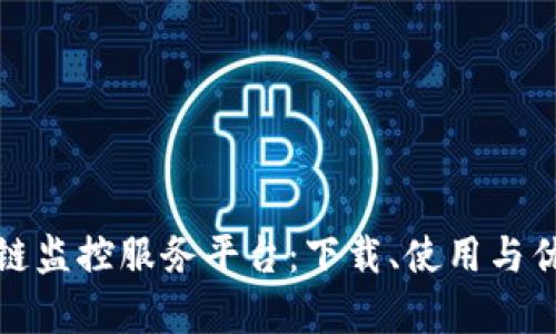 探索区块链监控服务平台：下载、使用与优势全解析