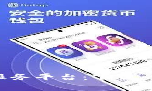 探索区块链监控服务平台：下载、使用与优势全解析