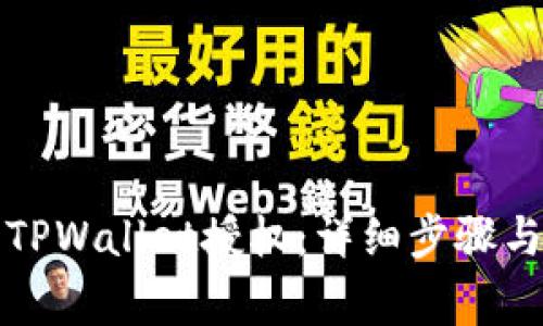 如何取消TPWallet授权：详细步骤与注意事项