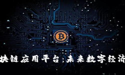 探索墨客区块链应用平台：未来数字经济的创新驱动