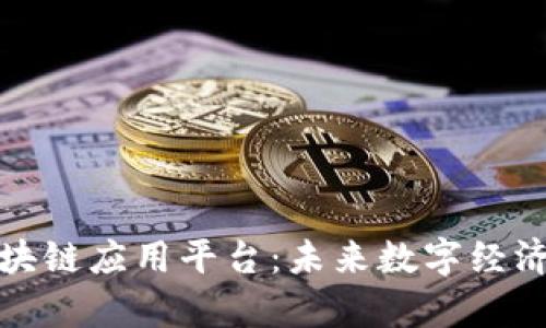 探索墨客区块链应用平台：未来数字经济的创新驱动