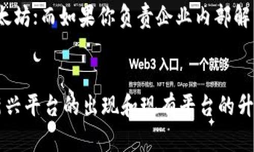 biao ti/biao ti区块链平台选择指南：如何找到最适合你的优质服务商/biao ti

区块链平台, 区块链服务商, 加密货币, 分布式账本, 技术支持/guanjianci

什么是区块链平台？
区块链平台是支持区块链技术开发与应用的基础框架。它们提供了一系列工具和服务，使开发者能够在分布式账本上构建应用程序。这些平台不仅支持加密货币交易，还可以用于智能合约、去中心化应用（DApp）的开发以及其他基于区块链的解决方案。选择一个合适的区块链平台，能帮助企业和个人更好地利用区块链技术，提升业务的安全性和透明度。

区块链平台的重要性
在如今数字经济蓬勃发展的时代，区块链已经成为了一个不可或缺的技术。它改变了许多行业的运作方式，从金融到医疗，从供应链管理到物联网，全都受到了区块链技术的影响。然而，面对市场上众多的区块链平台，用户常常会感到困惑，不知道哪家平台更适合自己的需求。
区块链平台的重要性体现在几个方面。首先，它提供了一个安全可靠的环境，可以确保交易的透明性和不可篡改性。其次，好的区块链平台会提供技术支持和维护服务，帮助用户应对可能遇到的问题。此外，在选择区块链平台时，用户还需要考虑其社区支持、开发者生态和未来的发展潜力等因素。

如何评估区块链平台？
选择合适的区块链平台，我们可以从多个维度进行评估。以下是一些关键因素：
ul
  listrong技术架构：/strong一个好的区块链平台应该具备强大的技术架构，支持高并发交易和多种共识算法，根据不同需求进行灵活配置。/li
  listrong安全性：/strong安全性是任何区块链平台的核心。用户需要确保所选择的平台具有经过审计的安全保障措施，能够抵御各种网络攻击。/li
  listrong可扩展性：/strong随着用户数量和业务的增长，平台需要具备良好的可扩展性，能够支持业务的进一步发展。/li
  listrong社区支持：/strong一个活跃的开发者社区可以为用户提供丰富的资源和技术支持。如果社区参与度高，意味着该平台可能更具潜力。/li
  listrong用户体验：/strong易用性是评估平台的另一个重要标准。用户界面友好，操作简单，可以大大降低使用门槛，吸引更多用户。/li
/ul

热门区块链平台推荐
在区块链平台的选择中，有一些知名的平台备受推崇，以下是几个值得考虑的选项：

h4以太坊（Ethereum）/h4
以太坊作为最早的智能合约平台之一，自诞生以来就受到了广泛的关注。它支持DApp的开发，拥有强大的开发者社区。以太坊的灵活性以及支持众多代币标准（如ERC-20和ERC-721）使其成为构建去中心化应用的热门选择。然而，随着用户的增加，以太坊的交易拥堵问题也逐渐显露，因此用户需要关注其未来的升级计划（如以太坊2.0）以获取更好的性能。

h4Hyperledger Fabric/h4
Hyperledger Fabric是一个由Linux基金会推动的开源区块链平台，专注于企业级应用。它提供了模块化的架构，使企业可以根据自己的需求自由选择共识机制和数据存储方式。Hyperledger Fabric的隐私保护特性使其非常适合需要数据保密的商业场景。非常适合需要高安全性和隐私保护的企业用户。

h4Polkadot/h4
Polkadot是一个多链架构的区块链平台，目标是实现不同区块链之间的互通性。它允许开发者自定义链，并通过中心链实现数据共享。Polkadot的跨链功能是其最大的亮点，使得不同区块链上的资产和数据可以轻松转移，广受关注。它适合那些计划构建复杂生态系统的开发者。

如何根据自身需求选择平台
在选择区块链平台时，首先要明确自己的需求。不同的业务场景对区块链平台的要求各有不同。如果你是希望构建去中心化应用的开发者，可能会更倾向于选择以太坊；而如果你负责企业内部解决方案的部署，Hyperledger Fabric或许是更合适的选择。反之，如果你需要跨链能力或者希望构建一个多链生态，Polkadot应该成为优先考虑的选项。

总结与展望
总结来说，选择合适的区块链平台并非易事，需要综合考虑技术、安全、社区支持等多个因素。在未来，随着技术的不断进步，区块链平台也将迎来更多创新和变革。新兴平台的出现和现有平台的升级，都会为用户带来更多选择。希望每一个用户都能在这个发展迅速的领域找到最符合自己需求的平台，通过区块链技术实现更大的价值。