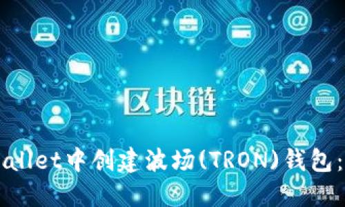 如何在TPWallet中创建波场(TRON)钱包：一步步指南