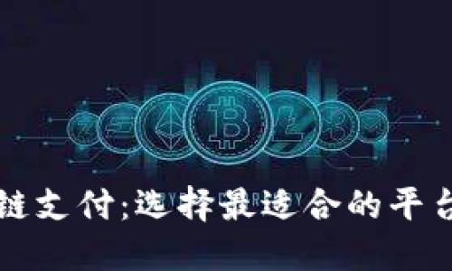 区块链支付：选择最适合的平台付款