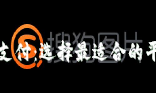区块链支付：选择最适合的平台付款