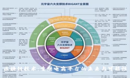 区块链技术：重塑电商平台的未来与可能性