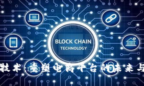 区块链技术：重塑电商平台的未来与可能性